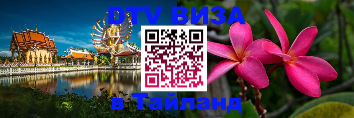 Как сделать DTV визу в Тайланд 