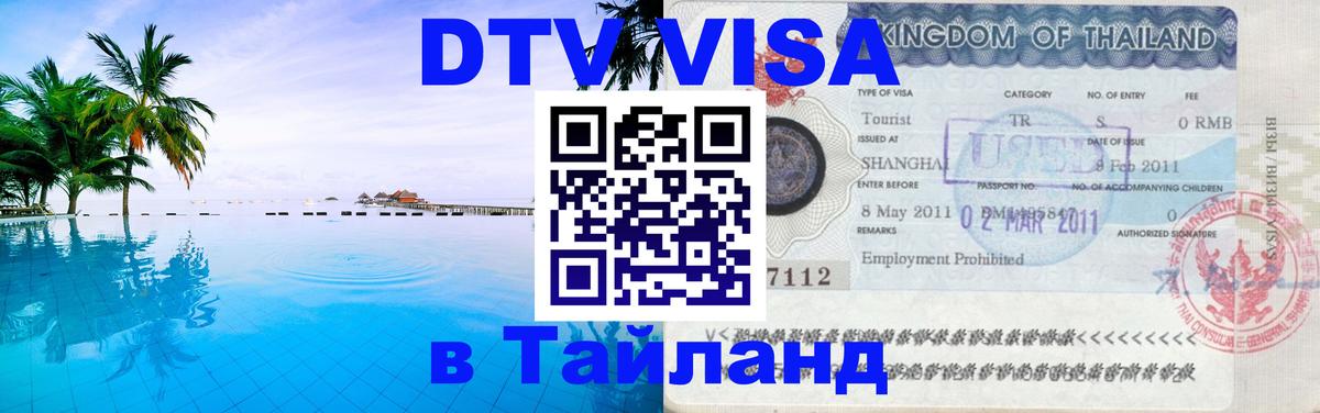 Destination Thailand Visa (DTV виза) Серпухов 